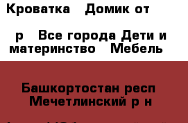 Кроватка – Домик от 13000 р - Все города Дети и материнство » Мебель   . Башкортостан респ.,Мечетлинский р-н